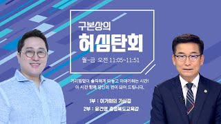 [ 1부 : 이가회의 가십걸 | 2부 : 윤건영 충청북도교육감 ] 구본상의 '허심탄회' | MBC충북 | 240723