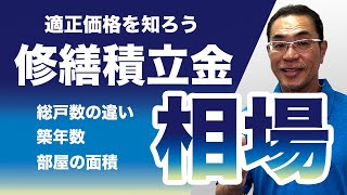 マンション修繕積立金相場の把握方法とは？