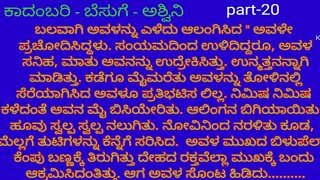 ಅಶ್ವಿನಿಯವರ ಬೆಸುಗೆ ಕಾದಂಬರಿ |part -20|kannadastories |#sadgunavegnana