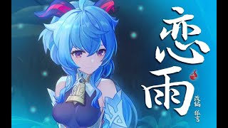 【原神×甘雨】恋雨 璃月有娇娘 冰洁如月光