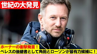 衝撃発言！ホーナー、2025年にペレス後任候補として角田＆ローソンを名指し！ホーナーが語る2025年レッドブルの未来とは！ペレス解雇か？