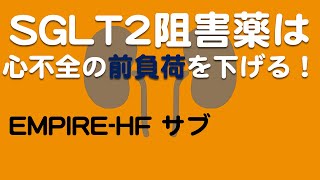 【SGLT2阻害薬】は心不全患者の前負荷を下げる [EMPIRE-HF サブ]