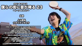 2021.9.6 僕らの街に音が降る-vol.23-