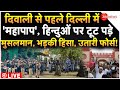 Delhi Riots Outbreak Big Breaking LIVE: दिवाली से पहले 'महापाप', हिन्दुओं पर टूट पड़े मुसलमान !