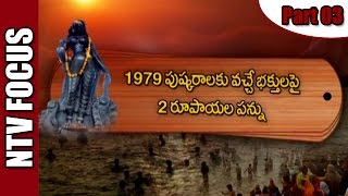 History of Godavari Pushkaralu | Glory of Pushkaralu | Special Focus | Part 03