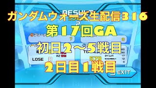 ガンダムウォーズ生配信316 第17回GA初日2戦目から5戦目　2日目1戦目