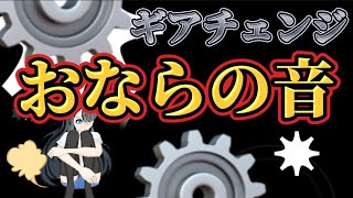 ギアチェンジ変速おなら【第六百四十八発】