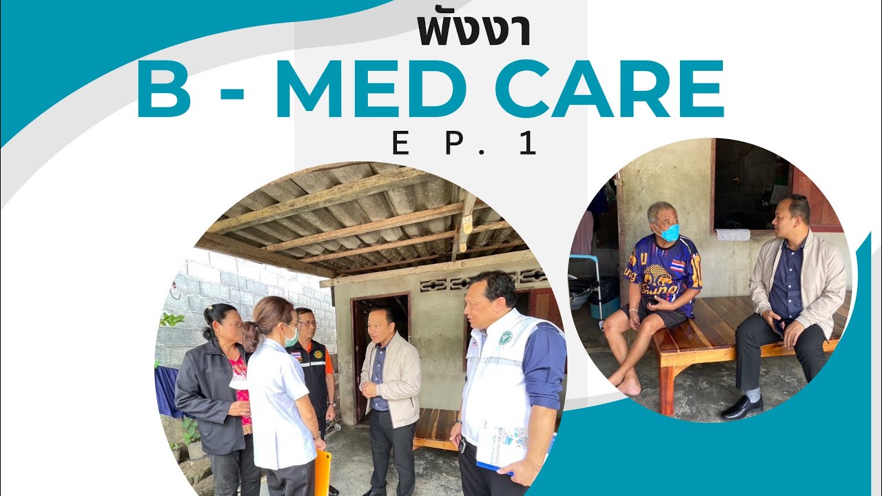 เตียงผู้ป่วยพังงา กับโครงการ B-MED Care บริจาคเตียงผู้ป่วยในพื้นที่ อ. ...