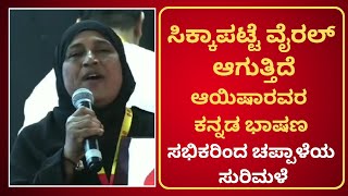 Ayisha Kannada Speach| ಅದ್ಭುತ ವಾಕ್ ಚಾತುರ್ಯ ಹೊಂದಿರುವ ಆಯಿಷಾ ಕಾಸರಗೋಡು ರವರ ಕನ್ನಡ ಭಾಷಣ ಕೇಳಿ.