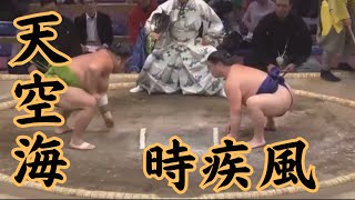 天空海VS時疾風 令和5年九州場所12日目#sumo #相撲