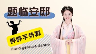 【婷婷手势舞】《题临安邸》林升 〔宋代〕 和婷婷姐姐一起学习手势舞吧！