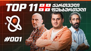 თამაშის თეორია | ქართველი ფეხბურთელების TOP 11