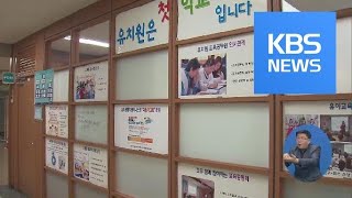 교육부, 내년 국공립 유치원 1,080학급 증설…서비스 개선도 추진 / KBS뉴스(News)