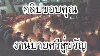 อื้มหื้ม ตอนพิเศษ พี่จะรับขวัญเจ้า เข้ามาเป็นขวัญจิต [HD]