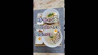 亲手煮豚骨拉面 🌸Tonkotsu Ramen 🍜 #short