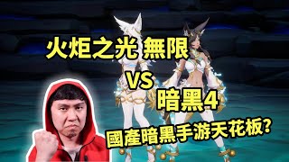 【火炬之光無限】國產暗黑手游天花板？火炬 VS 暗黑4 - 優缺點對比