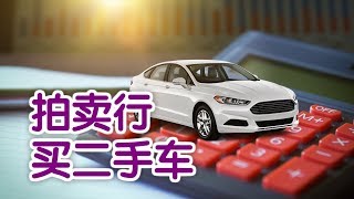 如何在拍卖行买二手车？|Buying a Car at a Public Auto Auction