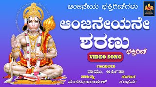 Anjaneyane Sharanu | ಆಂಜನೇಯನೇ ಶರಣು | ಆಂಜನೇಯ ಭಕ್ತಿಗೀತೆಗಳು | ಶ್ರೀ ಆಂಜನೇಯಸ್ವಾಮಿ ಕ್ಷೇತ್ರದರ್ಶನ