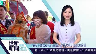 世新新聞  『福安王爺祭徒步心香路』啟香大典徒步巡境謁祖