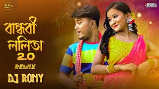 বান্ধবী ললিতা 2.0 (Remix) | DJ Rony | Bandhobi Lolita 2.0 New DJ Gan | Pritam Roy | Bangla Dj Remix