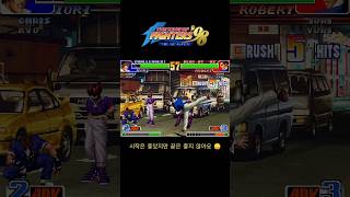 kof98 💔 시작은 좋았지만 끝은 좋지 않아요 😞 #kof98 #youtube #shorts #short #arcadegame #neogeo #youtubeshorts #snk