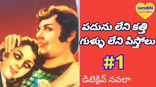 #teluguaudiobook|పదును లేని కత్తి గుళ్ళు లేని పిస్తోలు-1|audio book|@surabhimanchikathalu