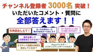 show int チャンネル登録者3000名突破！いただいた質問に全部答えます！