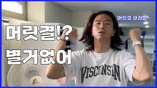 [울산현대 VLOG] 머릿결!? 별거없어~ 😆