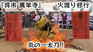 【湯舟山 萬年寺 大祭】住職！悠然な火渡り→炎の一太刀 #shorts #火渡り #修行