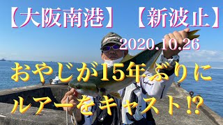 #39【大阪南港】【新波止】おやじが15年ぶりにルアーをキャスト⁉︎