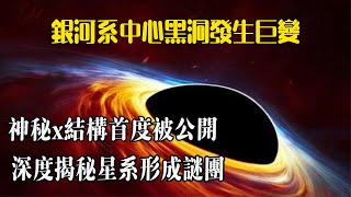 銀河系中心黑洞發生巨變，神秘x結構首度被公開，深度揭秘星系形成謎團| 腦補大轟炸