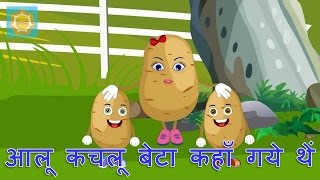 Hindi Nursery Rhyme - Aaloo Kachaloo Beta Kahan Gaye The