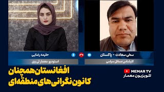 برنامه فانوس - افغانستان همچنان کانون نگرانی‌های منطقه‌ای