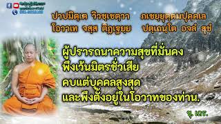 ผู้ปรารถนาความสุขที่มั่นคงพึงเว้นมิตรชั่วเสีย            คบแต่บุคคลสูงสุดแลพึงตั้งอยู่ในโอวาทของท่าน