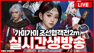 조선협객전2m 악당반란군 토벌중 21만투력갑니다