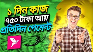 ১ দিন কাজ  ৳৭৫০ টাকা | প্রতিদিন পেমেন্ট | অনলাইন ইনকাম মোবাইল দিয়ে 2024 | onlineincome2024