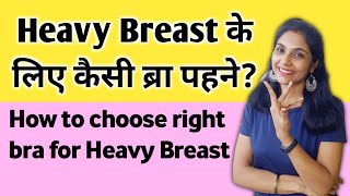 हैवी ब्रेस्ट के लिए ब्रा चुनने के टिप्स।sports bra for heavy breast। heavy breast ke liye bra| hindi