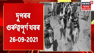 MIDDAY18 | দুপৰৰ গুৰুত্বপূৰ্ণ খবৰ   26 September, 2021