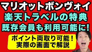 楽天トラベルの特典が既存マリオットボンヴォイ会員も利用可能に。ポイント両取りや宿泊実績、エリート特典も獲得できる！実際の画面で利用方法を解説します。