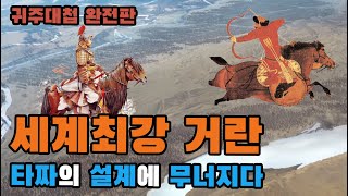 [귀주대첩 완전판 2] 귀주대첩 승리 설계도면 대공개 | 현종과 강감찬은 타짜였다! | 소배압 : 사쿠라네? | #귀주대첩 #현종 #강감찬 #홍대선 #한국인의탄생