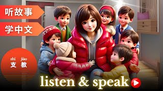 支教 Learning Chinese with stories | Chinese Listening \u0026 Speaking Skills #learningchinese #hsk4