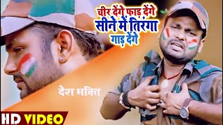 VIDEO | चीर देंगे फाड़ देंगे सीने में तिरंगा गाड़ देंगे | #Ranjeet Singh | Bhojpuri Desh Bhakti Song