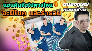 นอนหันหัวไปทางไหน จะมีโชคและร่ำรวย | หมอกฤษณ์ คอนเฟิร์ม