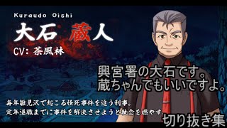 【切り抜き：WHEN THEY CRY】ひぐらしのなく頃に 興宮署の大石です。蔵ちゃんでもいいですよ。【大石蔵人：鬼隠し編】