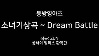 동방영야초 4A면 보스 하쿠레이 레이무의 테마 소녀기상곡 ~ Dream Battle