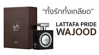 Lattafa Pride Wajood l รีวิวน้ำหอมอาหรับ