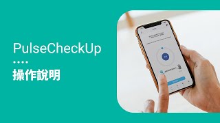 PulseCheckUp App首次量測說明與功能介紹