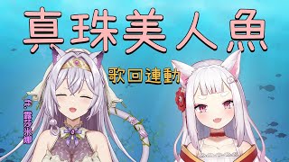 【連動】 真珠美人魚歌回，用閃亮的歌聲開始現場演唱 ft.露莎米娜【稻荷七櫻Nao】