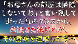 【感動する話】「お母さんの部屋は掃除しないでね」と言い残して逝った母のタンスから、古くて色あせた紙切れが…その意味を理解したときに母の深い愛が…