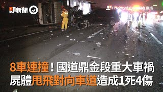 8車連撞！國道鼎金段重大車禍　屍體甩飛對向車道造成1死4傷